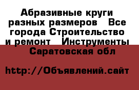 Абразивные круги разных размеров - Все города Строительство и ремонт » Инструменты   . Саратовская обл.